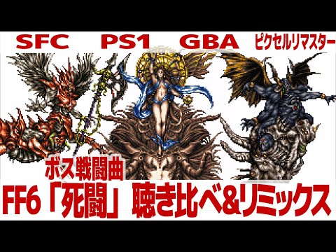 FF6「死闘」（ボス戦闘曲）を聴き比べ＆リミックスしてみた～ゲーム音源比較：SFC／PS1／GBA／ピクセルリマスター