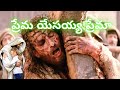 Prema Yesayya Premaa ప్రేమ యేసయ్య ప్రేమా Song Christian Songs