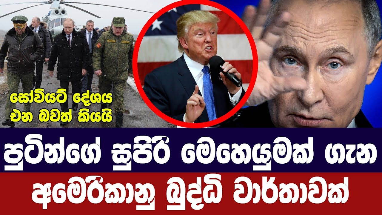 පුටින් අමෙරිකාව රවටනවා/අමෙරිකානු බුද්ධි අංශ හෙලිකර?