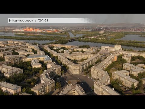 Время местное. Эфир: 28-11-2025 - Магнитогорск в ТОП-25