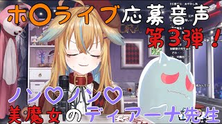【深層組】ノラ君登録者3万人おめでとう!ホ◯ライブ応募音声第3弾!ノン♡ノン♡美魔女のディアーナ先生【切り抜き】