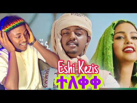 Kal Kin - Eshi Kezias | እሺ ከዚያስ - New Ethiopian Music 2022 (Official Video)