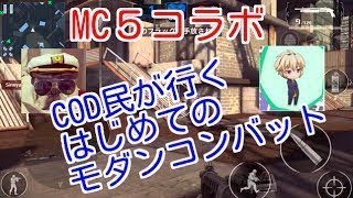 MC5モダンコンバット5【オパシ&十六夜コラボ実況】part1