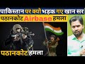 पाकिस्तान पर क्यो भड़क उठे खान सर || Pathankot airbase terrorist a