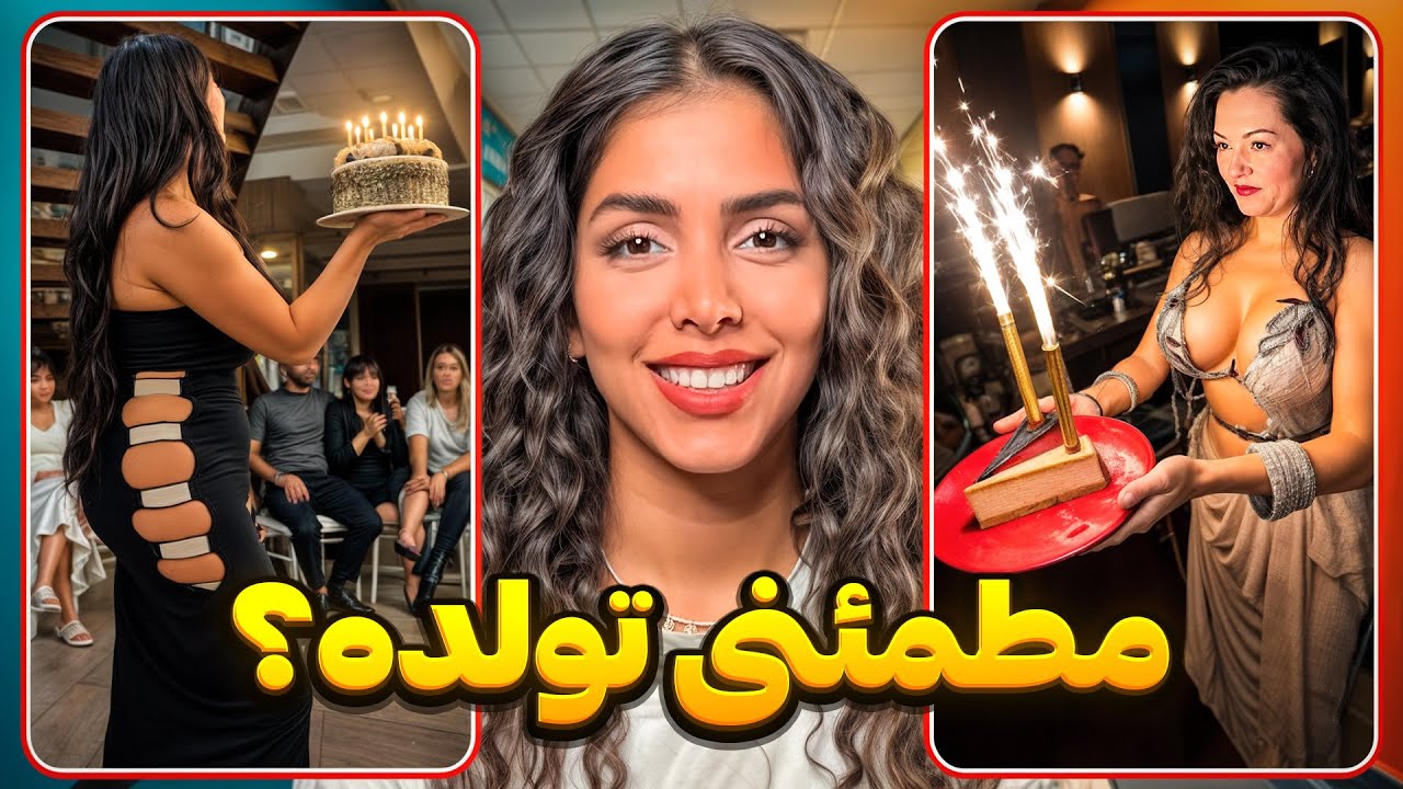خنده دارترین ویدیوهای اینستاگرام😂اوف چه تولدی شده