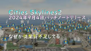 【Cities Skylines2】従業員どこ？ #citiesskylines2 #なんでこうなった