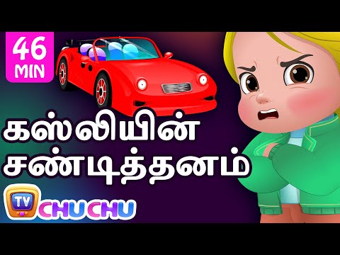 கஸ்லியின் சண்டித்தனம் (Cussly's Tantrums) - சிறுவர் கதைகள் தொகுப்பு - ChuChu TV