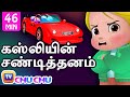 கஸ்லியின் சண்டித்தனம் Cussly S Tantrums சிறுவர�
