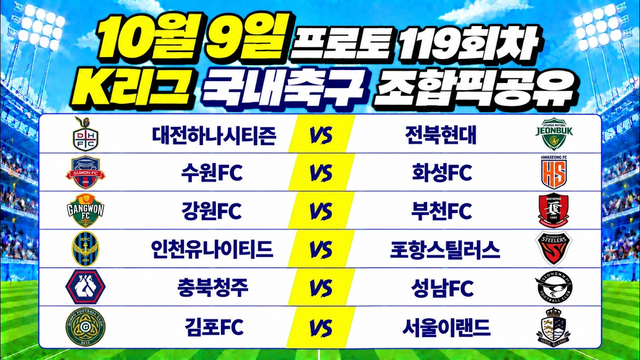 토토분석 프로토분석 스포츠분석 10월9일 K리그 국내축구 축구분석