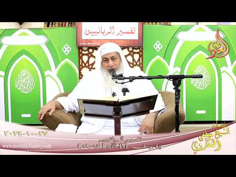  تفسير الربانيين ـ سورة يوسف ( 6 ) الآيات ( 24-29 )  تاريخ 27 10 2024 