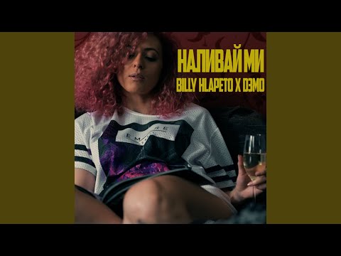 Наливай ми feat. D3MO