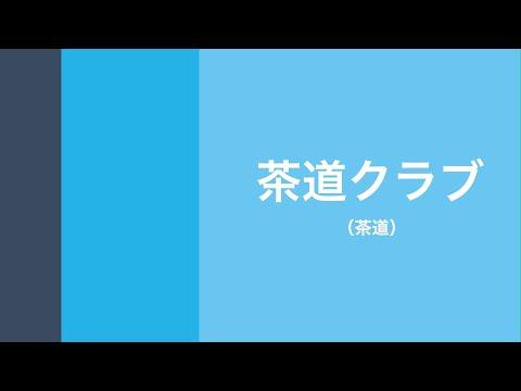 茶道クラブ
