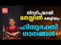 ഹിന്ദുഭക്തി ഗാനങ്ങൾ Latest Devotional Songs Malayalam HinduDevot