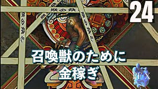 「隠し召喚獣ヨウジンボウ」FFXをまったりプレイ　その24【ネタバレあり】