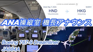 【ANA操縦室から機長アナウンス】✈ANA NH859（JA884A）東京羽田HND（羽田空港）⇒香港HKG  Boeing 787-9（B789）｜20250507   #ANA