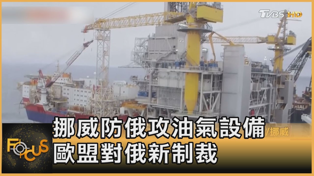 挪威防俄攻油氣設備 歐盟對俄新制裁