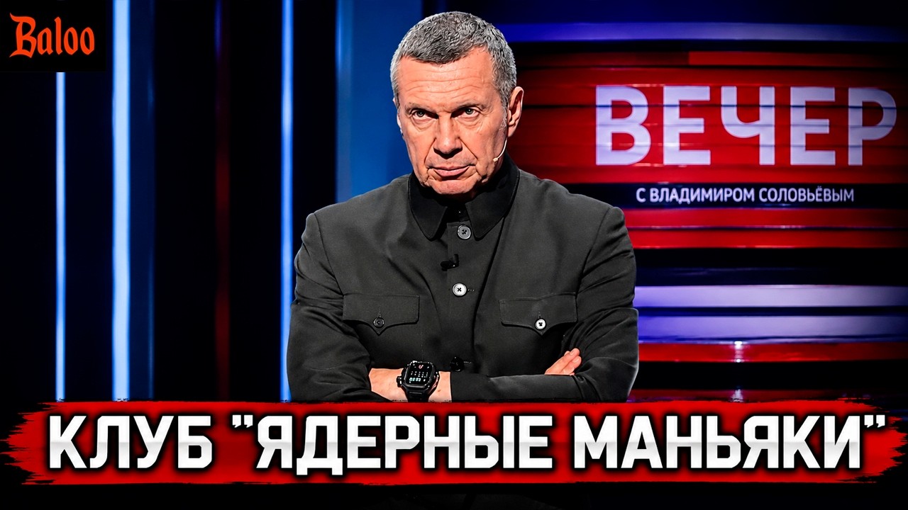 СОЛОВЬЕВ КЛУБ "ЯДЕРНЫЕ МАНЬЯКИ"
