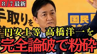 【最新 国民民主】円安至上主義者たちを玉木代表が正論パンチ！