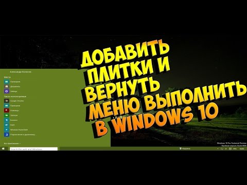 добавить плитки и вернуть меню выполнить в windows 10