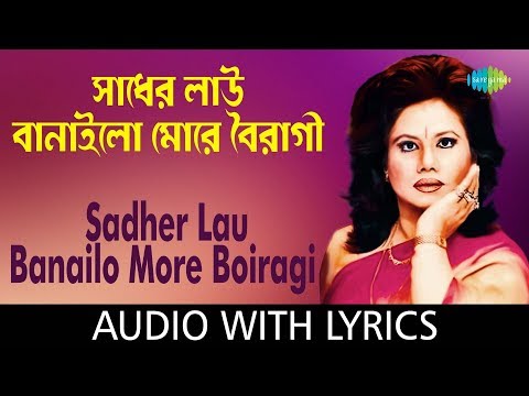 Sadher Lau Banaila More Bairagi with lyrics | Runa Laila | Ishtishaner Railgadita | HD Song