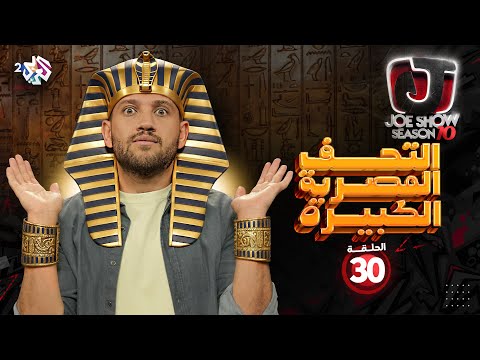 جو شو | الموسم العاشر | الحلقة 30 | التحف المصرية الكبيرة