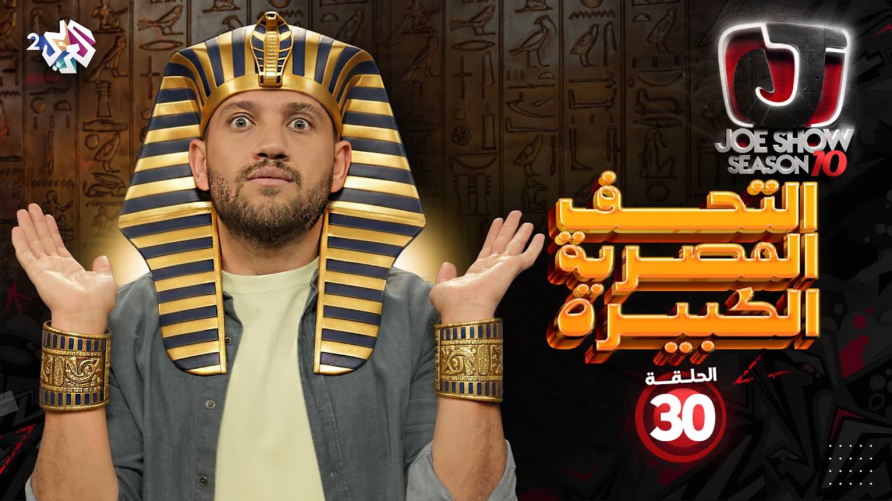 جو شو | الموسم العاشر | الحلقة 30 | المتحف المصري الكبير
