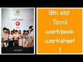 9th Std Tamil Workbook Worksheet 1