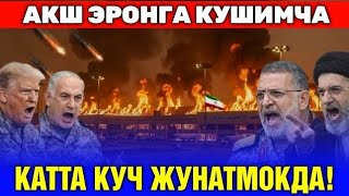  27-МАРТ АКШ ЭРОНГА КАТТА КУЧ ЖУНАТМОКДА...