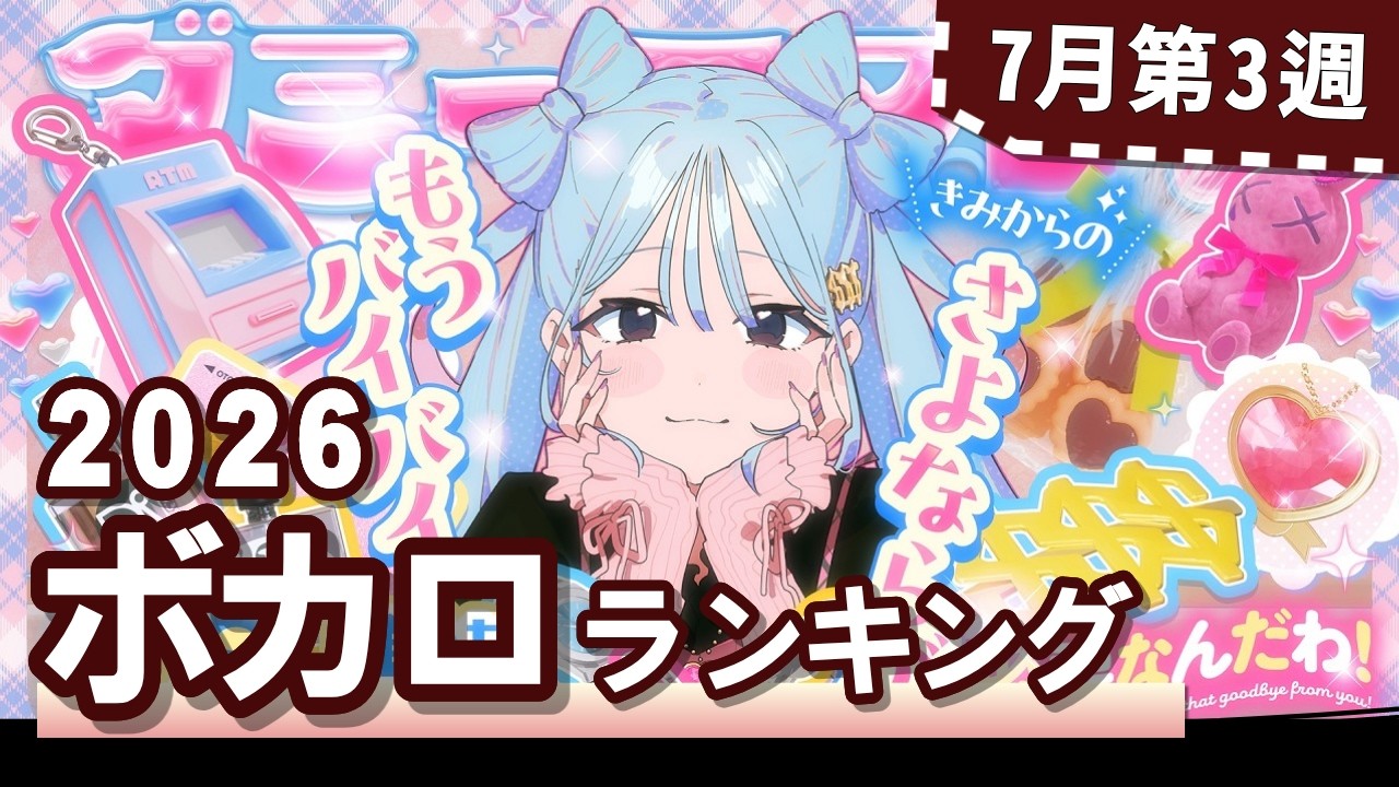 YouTubeボカロランキング【2026年7月3週目】