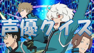 【ワールドトリガー】アニメワールドトリガーに出演する声優クイズ【難易度高め】