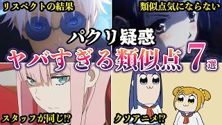疑惑パクリそれともオマージュ人気アニメに隠されたヤバすぎる類似点アニメ７選ゆっくり解説
