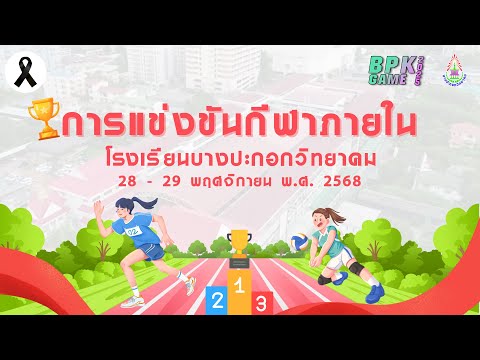 [เทปบันทึกภาพ] การแข่งขันกีฬาภายใน ประจำปีการศึกษา 2568 (วันที่ 29 พฤศจิกายน 2568)