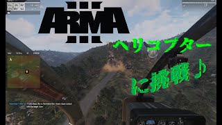 【ARMA3】：久しぶりのARAM３でヘリコプターミッションに挑戦♬