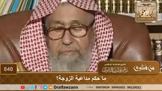 صورة ما حكم مداعبة الزوجة؟ - الشيخ صالح الفوزان