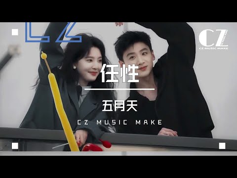 任性 (電視劇《難哄》主題曲) - 五月天『Ren xing - Mayday』【影视剧混剪】