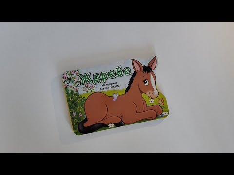 Male priče o životinjama: ŽDREBE