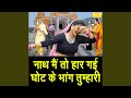 Nath Main To Haar Gayi Ghot Ke Bhang Tumhari