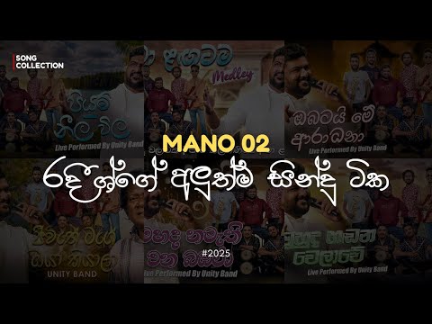 මනෝ 02 🌷💛 | Mano 02 | රදීශ්ගේ අලුත්ම සින්දු ටික | Radeesh Vandabona New Song Collection | Unity Band