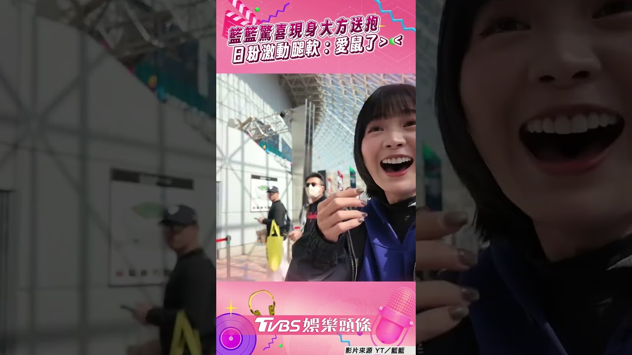 影音/籃籃寵粉見日本鐵粉獻愛的抱抱 他「興奮腿軟」激吼:愛鼠了!