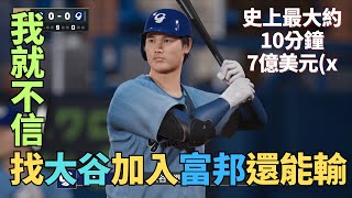 我就不信請大谷翔平加入富邦還能輸 野球魂2025  #富邦 #統一 #台鋼 #兄弟 #味全 #樂天 #プロスピ 2025#프로스피25 #野球魂2025