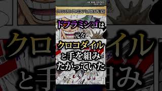 【知ってた？】クロスギルドに王下七武海メンバーが集結 #ワンピース #最新話 #onepiece