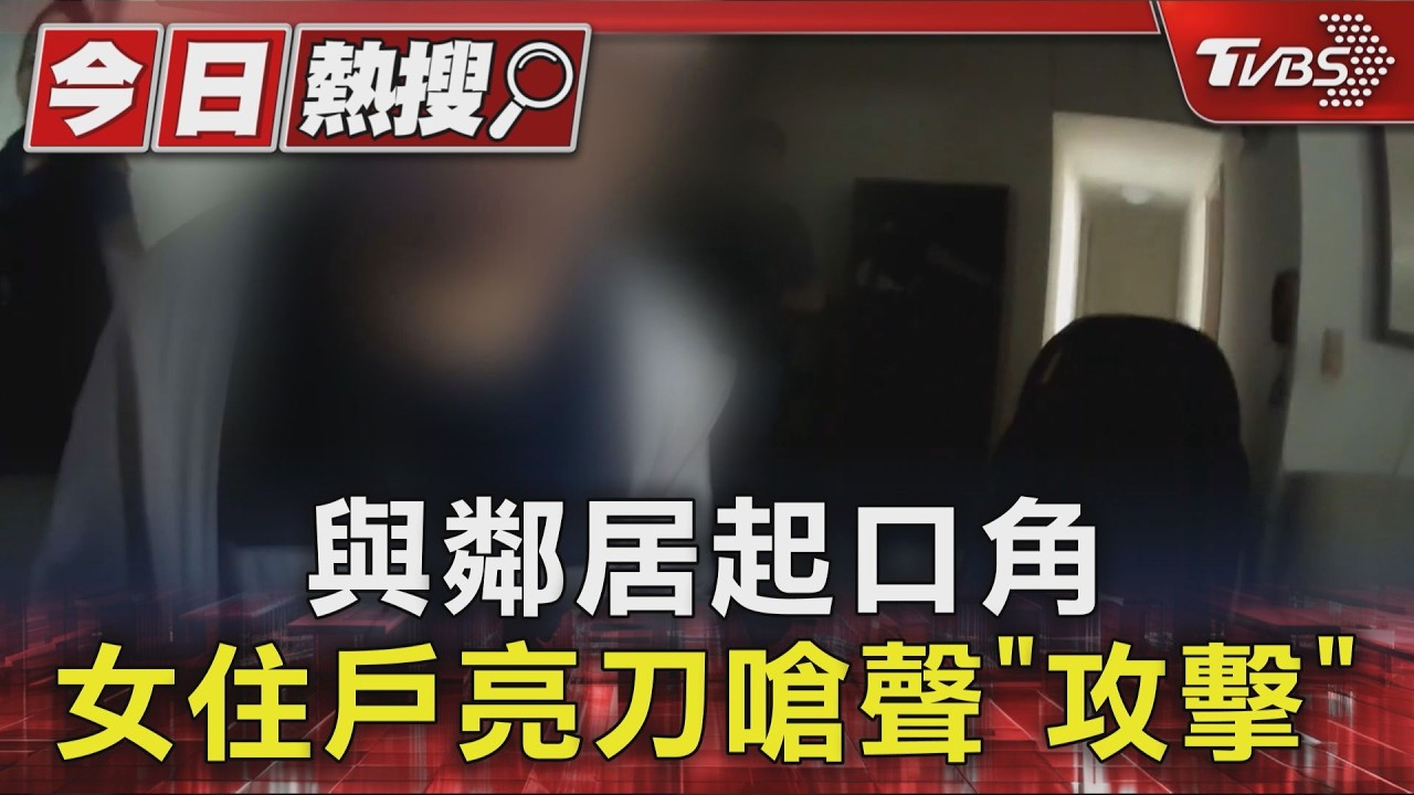 桃園女與鄰居口角「持刀嗆攻擊」　警強硬喝斥才鬆手
