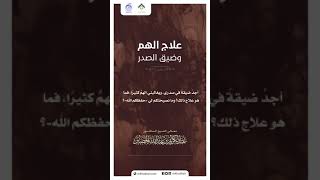 صورة علاج الهم وضيق الصدر!