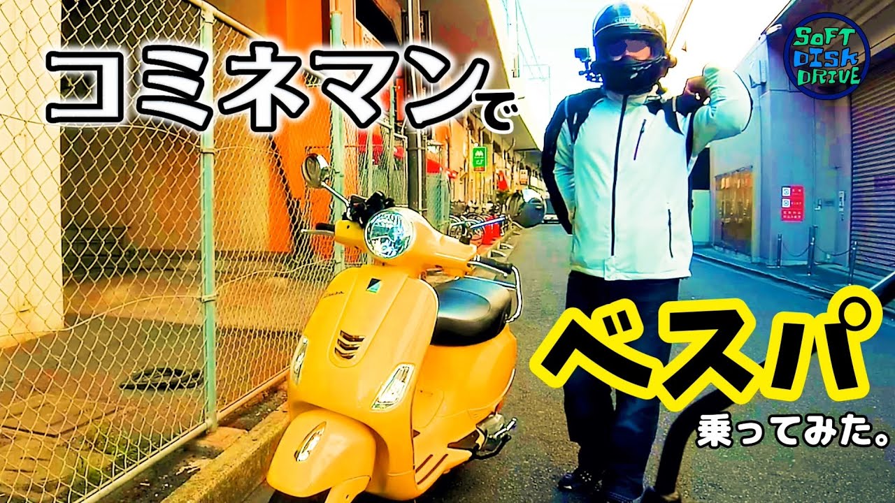 コミネマンでオシャレなスクーターVESPAに乗ってみた。｜ベスパ VXL125