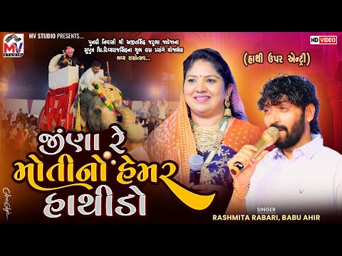 જીણા મોતીનો હેમર હાથીડો | Rashmita Rabari, Babu Ahir | હાથી ઉપર એન્ટ્રી | Pundi-Kutch | Mv Studio