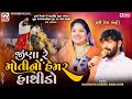 જીણા મોતીનો હેમર હાથીડો Rashmita Rabari Babu Ahir હાથ�