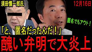 【必死過ぎる弁明】須田慎一郎氏が立花孝志被告よりも３日早く同様の内容をSNSで拡散していた動画が大炎上！立花被告が同罪で逮捕・起訴されたということは…西脇弁護士が徹底解説！【斎藤知事　兵庫県知事選挙】