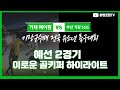 기장군수배 u8 예선 2경기 거제에이원 vs 부산기장 ssg