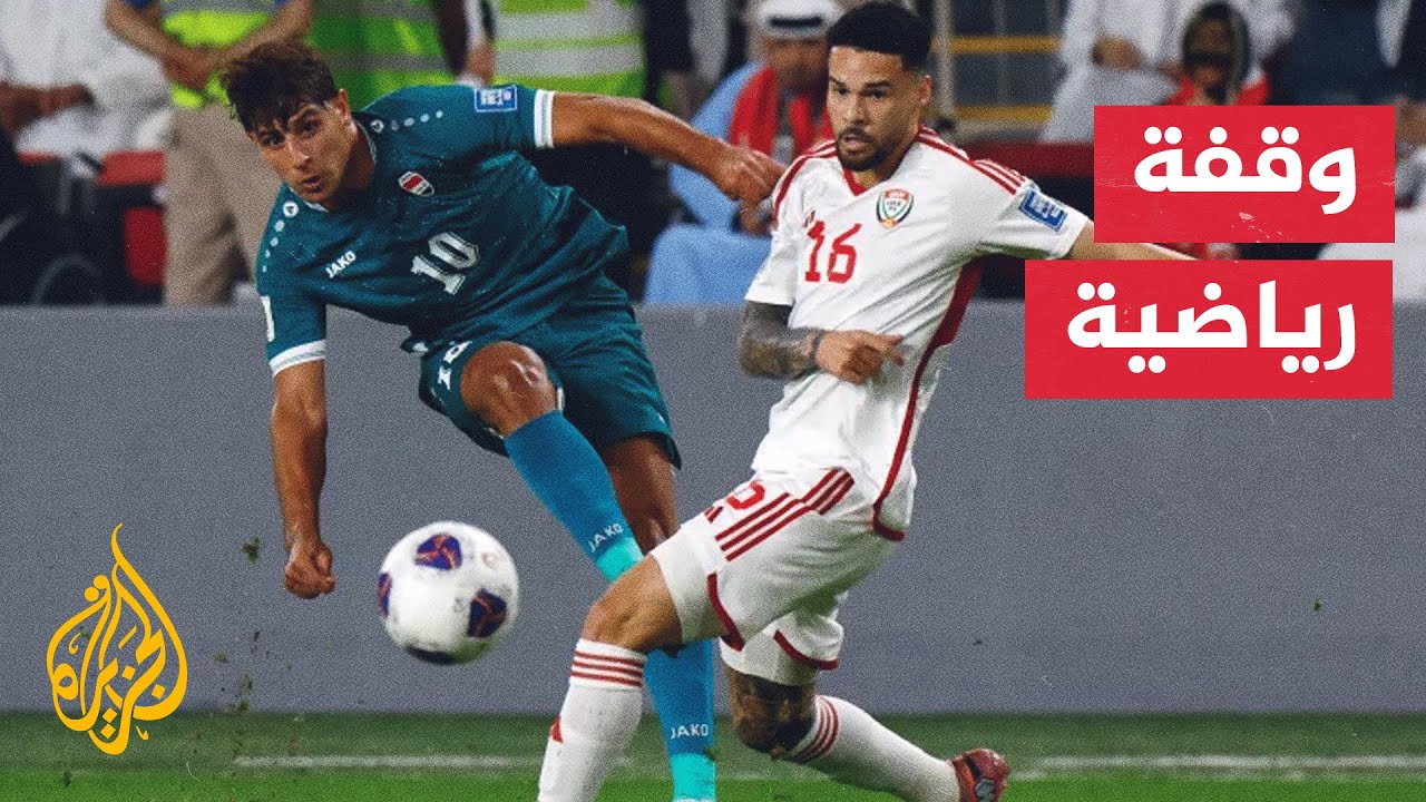العراق والإمارات يلتقيان اليوم في جولة حاسمة للملحق الآسيوي المؤهل لكأس الع?