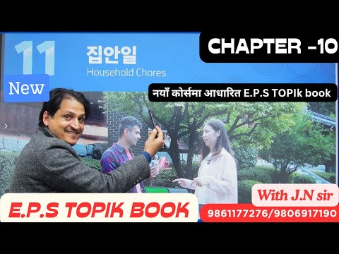 E.P.S NEW BOOK CHAPTER -11 WITH JN SIR KOREAN LANGUAGE INSTITUTE BUTWAL 9861177276/9806917190